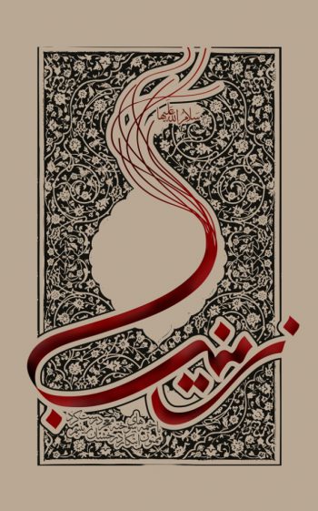 پوستر حضرت زینب